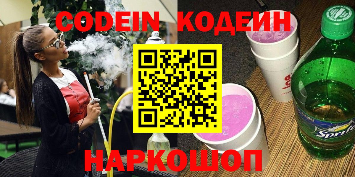 Кодеин Purple Drank  Вход с VPN  Codein Purple Drank  Краснокаменск 